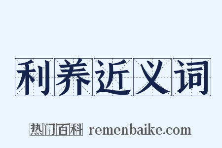 利养近义词是什么意思的图片